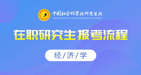 考生在职要如何报考中国社会科学院研究生院经济学专业呢?