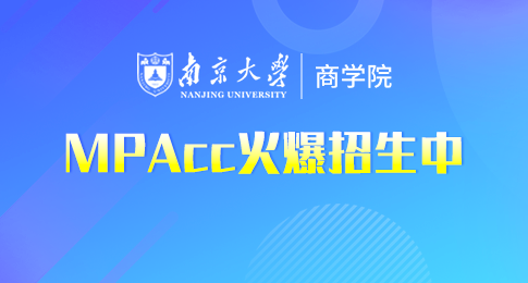 MPAcc招生，南京大学商学院招生在职会计硕士