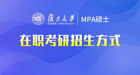 复旦大学MPA采用哪种方式招生呢