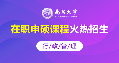 在职申硕！南昌大学行政管理同等学力课程招生