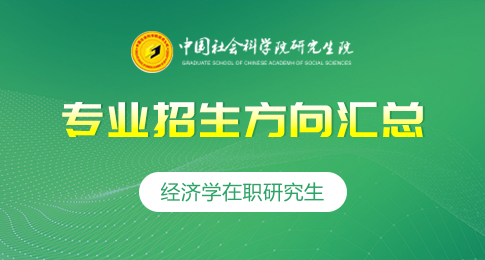 中国社会科学院研究生院经济学高级课程班招生方向介绍