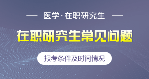 报考医学在职博士学位招生院校的报名条件有哪些？