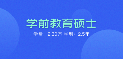 华东师范大学教育学部学前教育硕士非全日制研究生招生简章