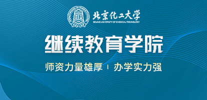 北京化工大学继续教育学院在职研究生