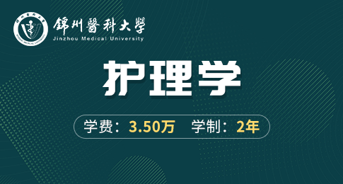 锦州医科大学护理学院护理学在职研究生招生简章