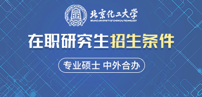 北京化工大学在职研究生招生条件