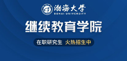 渤海大学继续教育学院在职研究生