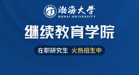 渤海大学继续教育学院在职研究生