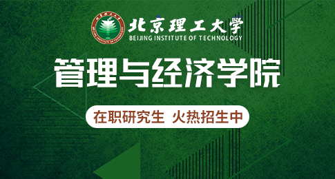 北京理工大学管理与经济学院在职研究生