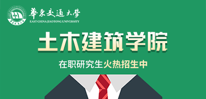 华东交通大学土木建筑学院在职研究生