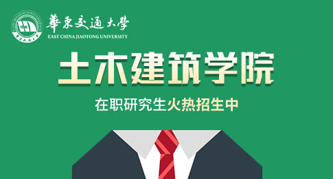 华东交通大学土木建筑学院在职研究生