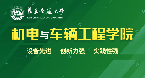 华东交通大学机电与车辆工程学院在职研究生