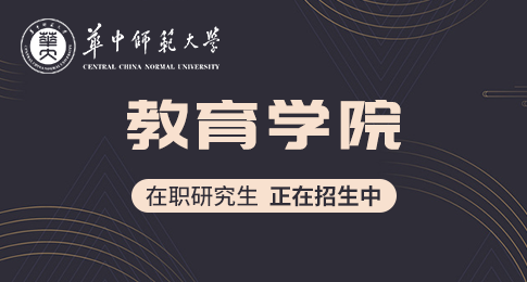 华中师范大学教育学院在职研究生