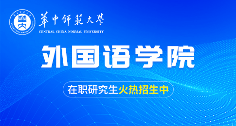 华中师范大学外国语学院在职研究生