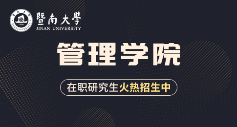 暨南大学管理学院在职研究生