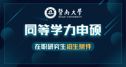 可以报名了！暨南大学在职研究生招生条件