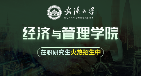 武汉大学经济与管理学院在职研究生