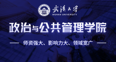 武汉大学政治与公共管理学院在职研究生