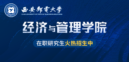 西安邮电大学经济与管理学院在职研究生