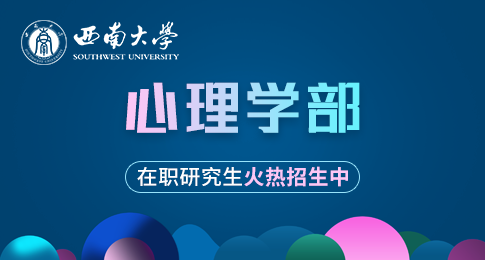 西南大学心理学部在职研究生