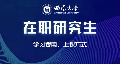 报考西南大学在职研究生学费贵吗？上课是什么？