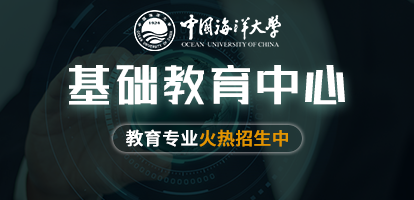 中国海洋大学基础教育中心在职研究生