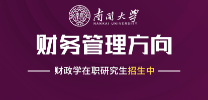 南开大学财政学（财务管理方向）在职研究生招生简章