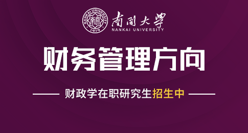 南开大学财政学（财务管理方向）在职研究生招生简章