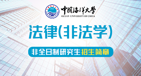 中国海洋大学法学院法律（非法学）硕士非全日制研究生招生简章