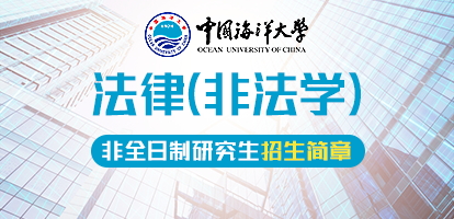 中国海洋大学法学院法律（非法学）硕士非全日制研究生招生简章