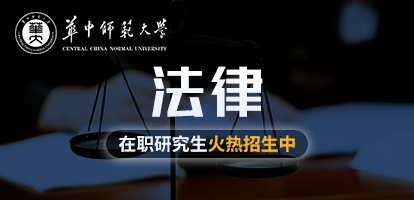華中師范大學法律在職研究生招生簡章