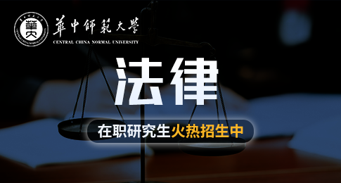 华中师范大学法律在职研究生招生简章