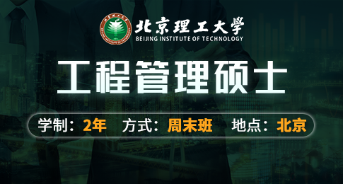 北京理工大学管理与经济学院工程管理硕士（MEM）非全日制研究生招生简章