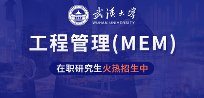 武汉大学水利水电学院工程管理硕士（MEM）非全日制研究生招生简章