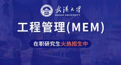 武汉大学水利水电学院工程管理硕士（MEM）非全日制研究生招生简章