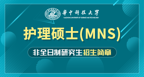 华中科技大学护理学院护理硕士（MNS）非全日制研究生招生简章