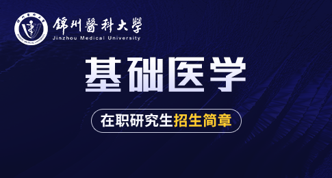 锦州医科大学基础医学院基础医学在职研究生招生简章