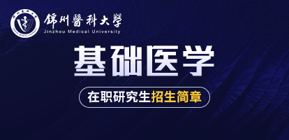 锦州医科大学基础医学院基础医学在职研究生招生简章