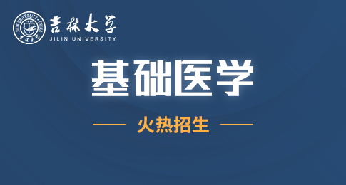 吉林大学基础医学院基础医学在职研究生招生简章