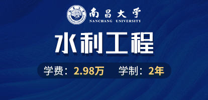 南昌大学水利工程在职研究生招生简章