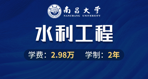 南昌大学水利工程在职研究生招生简章