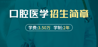 锦州医科大学口腔医学院口腔医学在职研究生招生简章