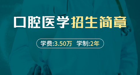 锦州医科大学口腔医学院口腔医学在职研究生招生简章