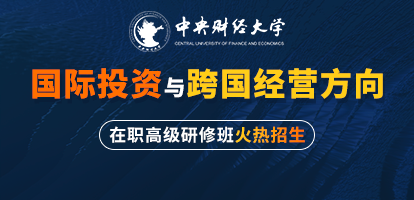 中央财经大学区域经济学（国际投资与跨国经营方向）在职高级研修班招生简章