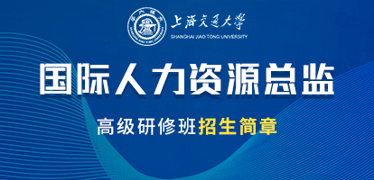 上海交通大學國際人力資源總監高級研修班招生簡章