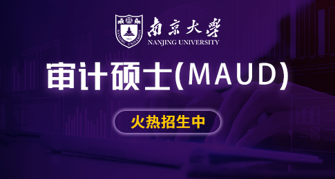 南京大学商学院审计硕士（MAud）非全日制研究生招生简章