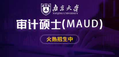 南京大学商学院审计硕士（MAud）非全日制研究生招生简章