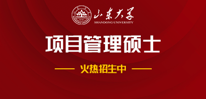 山东大学管理学院项目管理硕士非全日制研究生招生简章