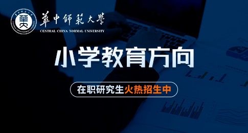 华中师范大学教育学院教育硕士（小学教育方向）在职研究生招生简章