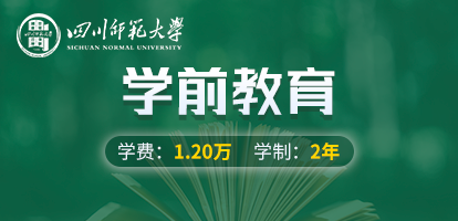 四川师范大学教育科学学院学前教育在职研究生招生简章